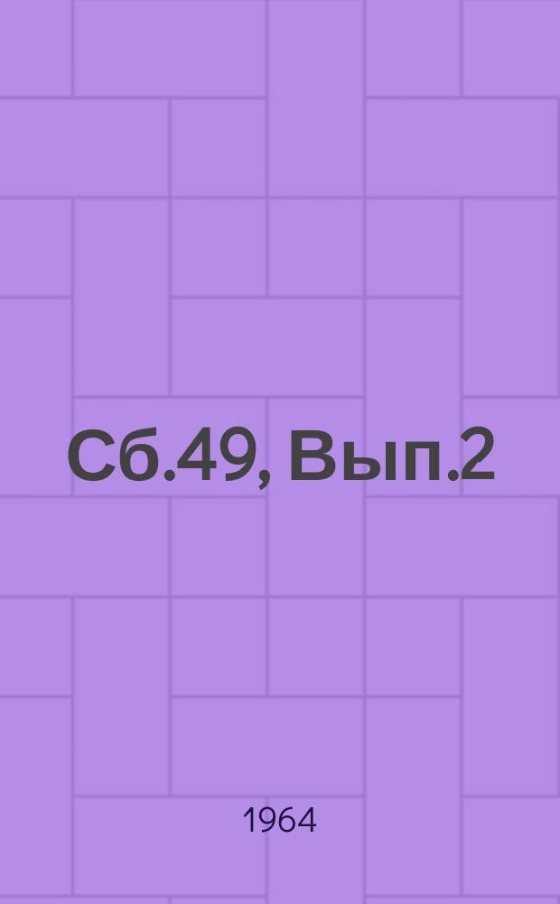 Сб.49, Вып.2
