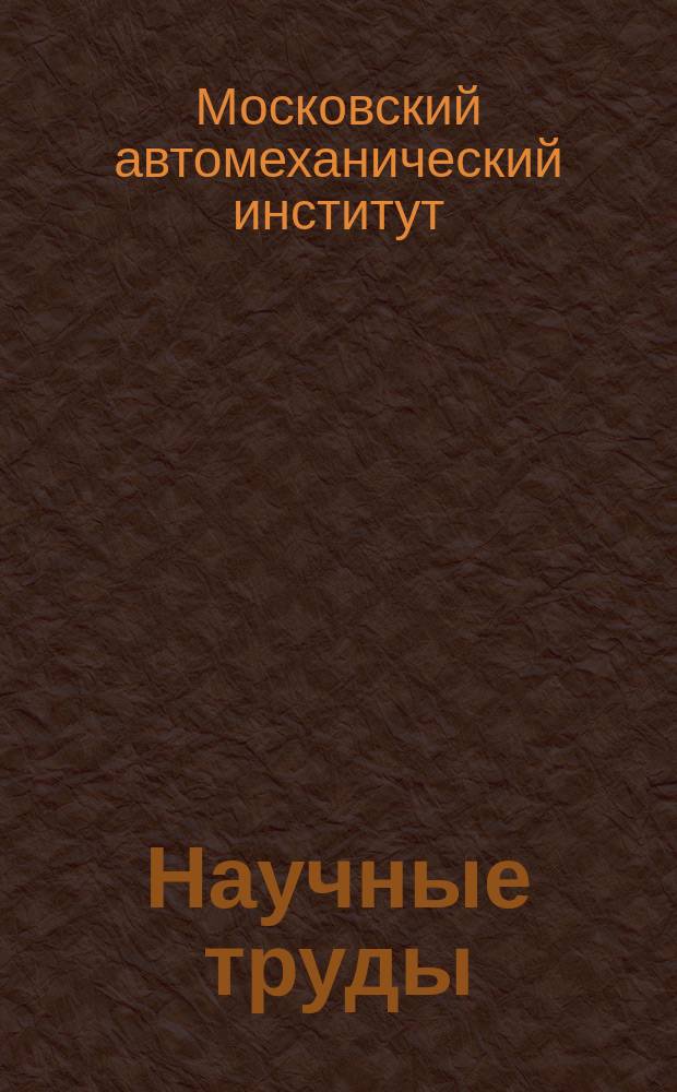 Научные труды