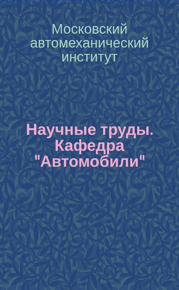 Научные труды. Кафедра "Автомобили"
