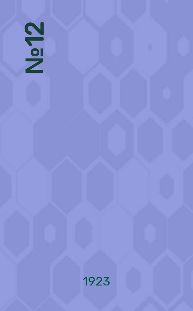 1923 №12