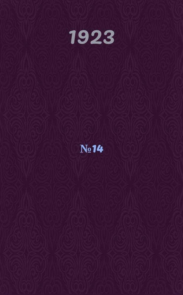 1923 №14