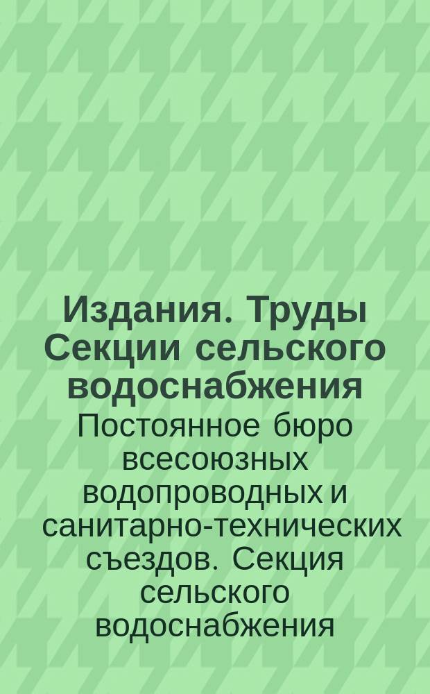 [Издания]. Труды Секции сельского водоснабжения