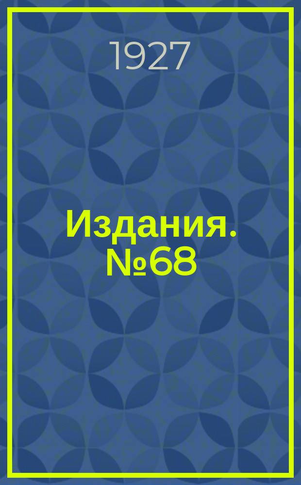 [Издания]. №68 : Практическое руководство к устройству рытых колодцев