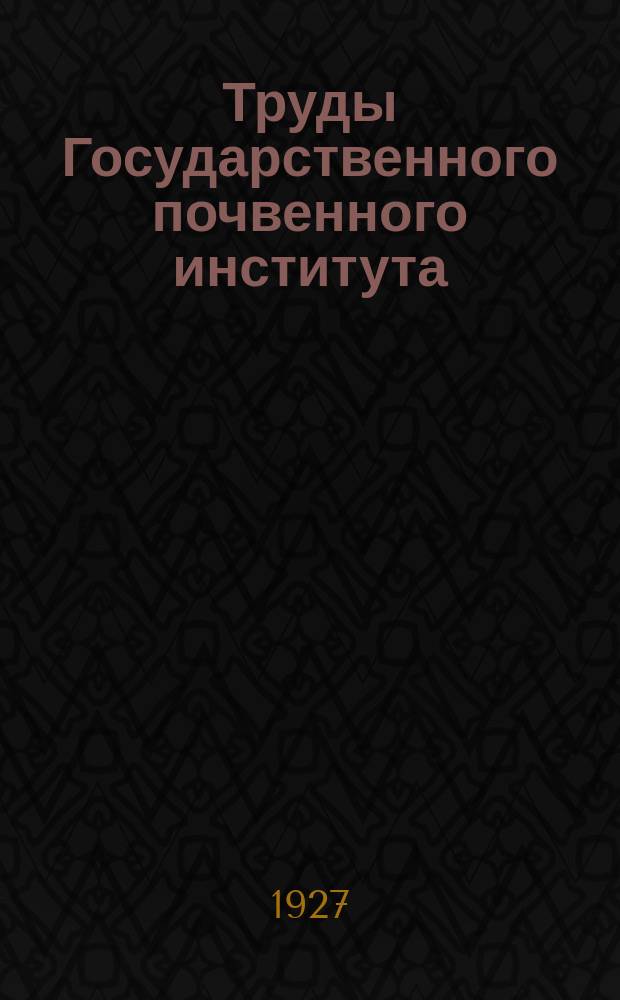 Труды Государственного почвенного института