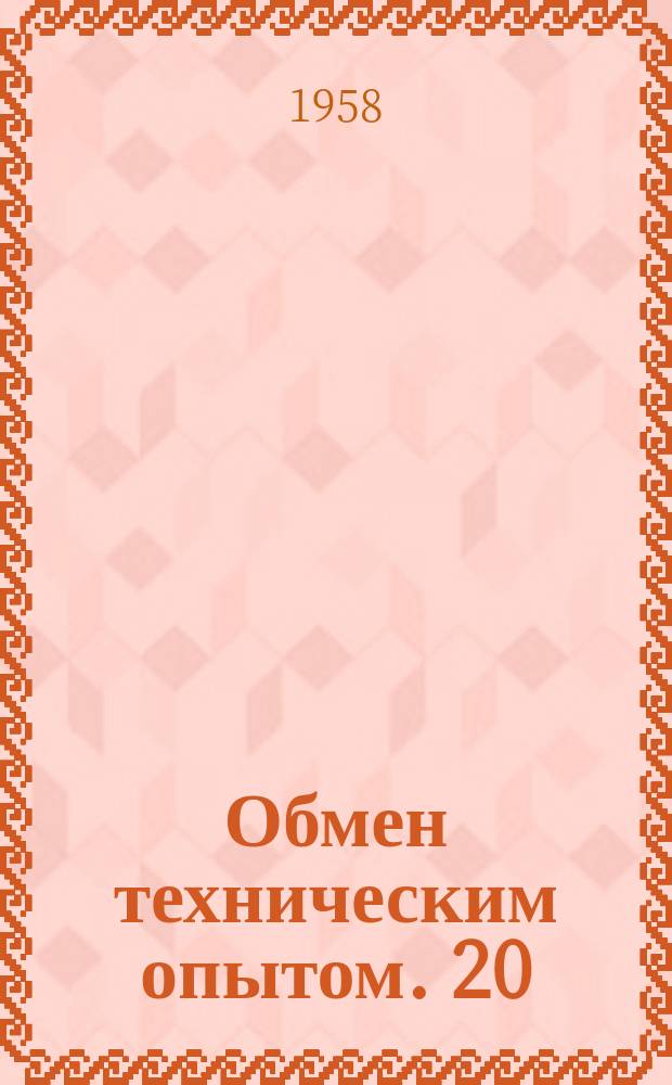 Обмен техническим опытом. 20