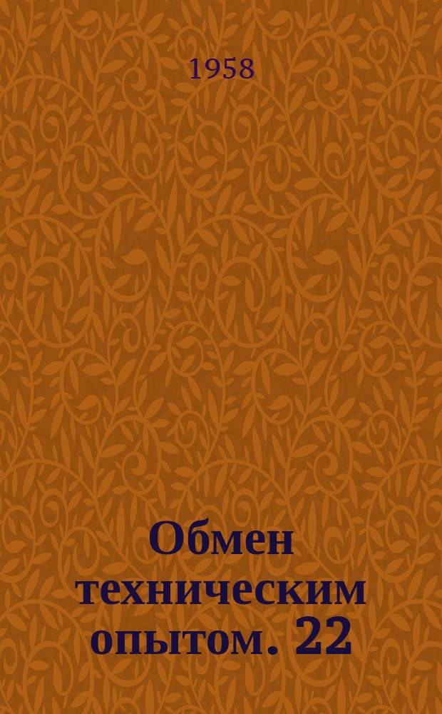 Обмен техническим опытом. 22