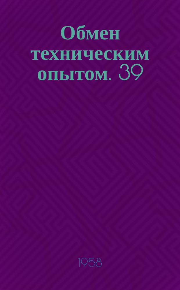 Обмен техническим опытом. 39