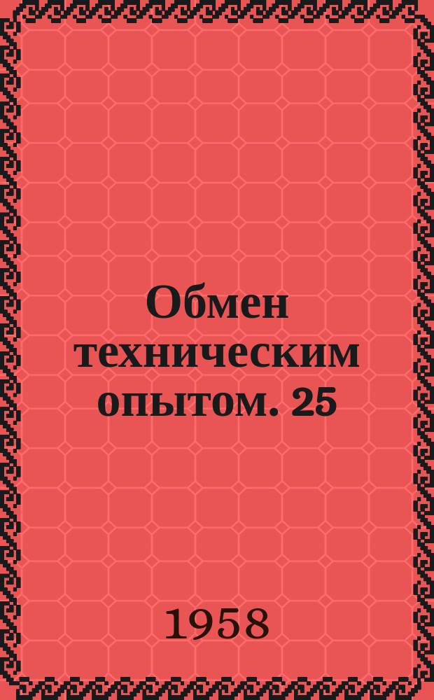 Обмен техническим опытом. 25