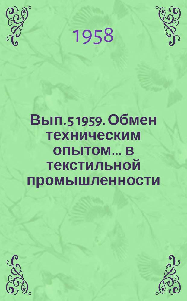 Вып. 5 1959. Обмен техническим опытом ... в текстильной промышленности