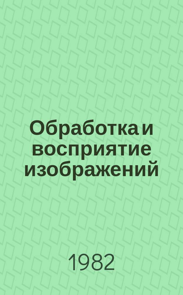 Обработка и восприятие изображений