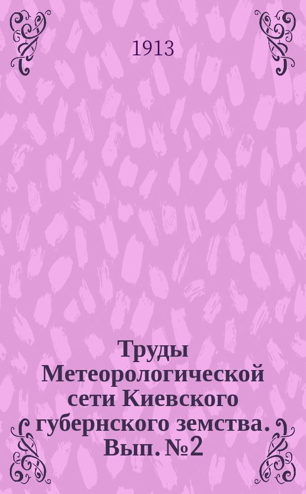 Труды Метеорологической сети Киевского губернского земства. Вып.№2