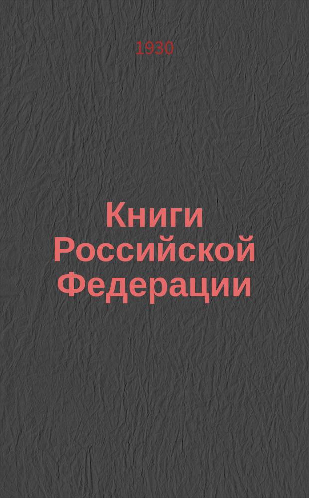 Книги Российской Федерации : Ежегодник Гос. библиогр. указ. Вып.3