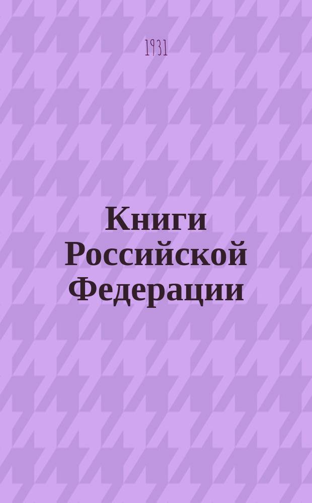 Книги Российской Федерации : Ежегодник Гос. библиогр. указ. Вып.5