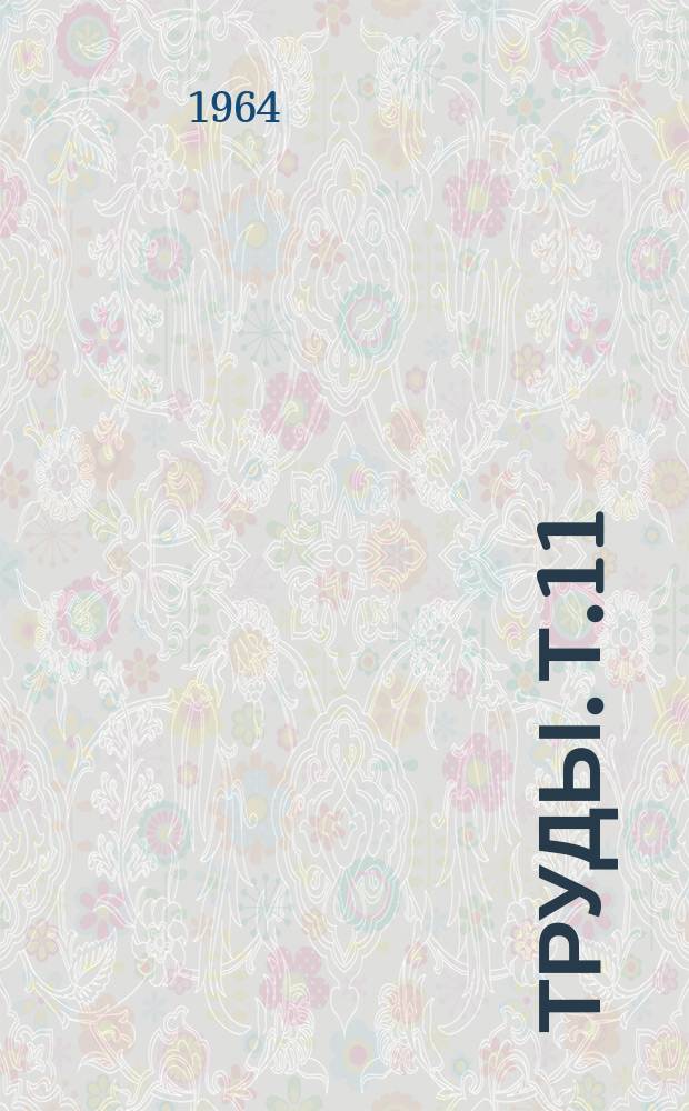 Труды. Т.11