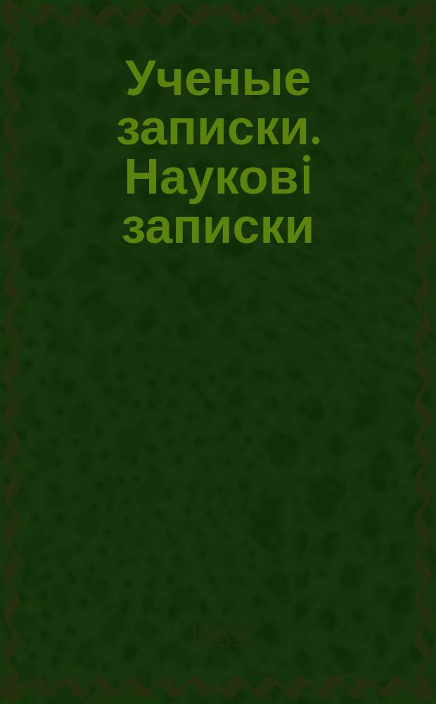 Ученые записки. Науковi записки