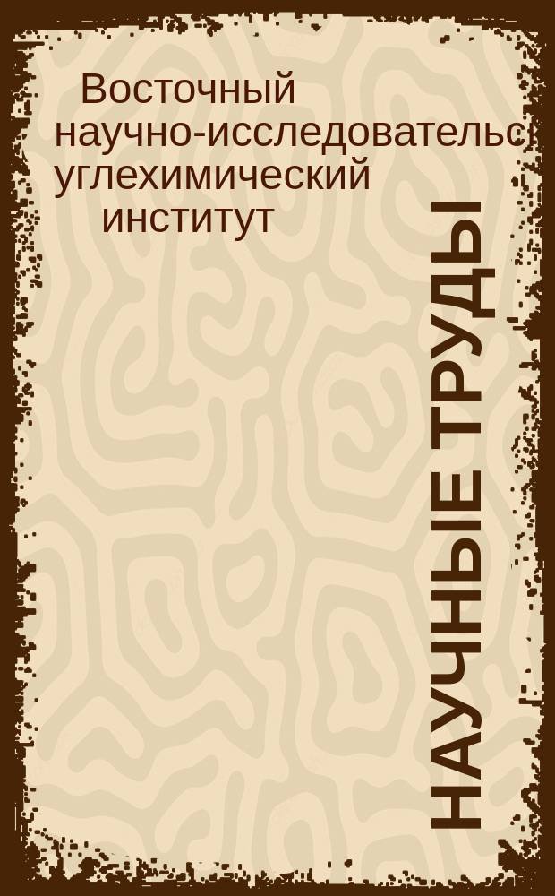 Научные труды