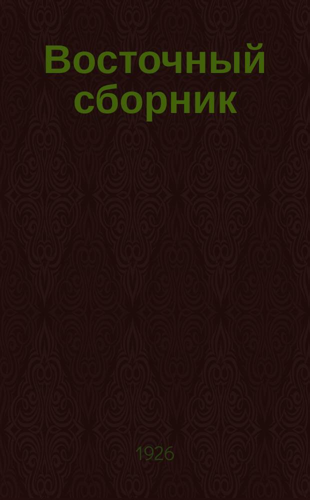 Восточный сборник