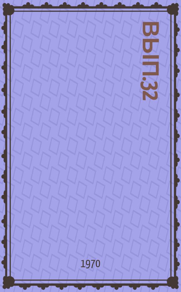 Вып.32