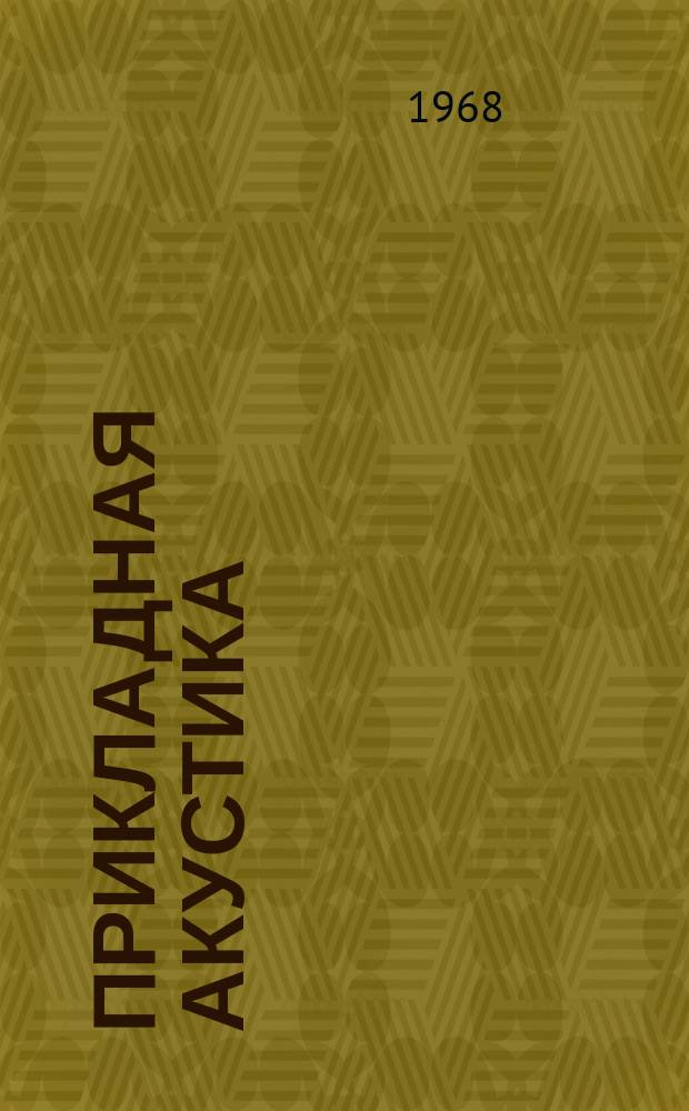 Прикладная акустика : Межвуз. темат. науч. сборник