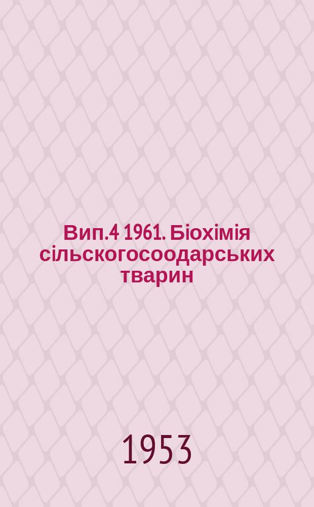 Вип. 4 1961. Бiохiмiя сiльскогосоодарських тварин