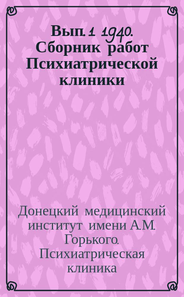 Вып. 1 1940. Сборник работ Психиатрической клиники
