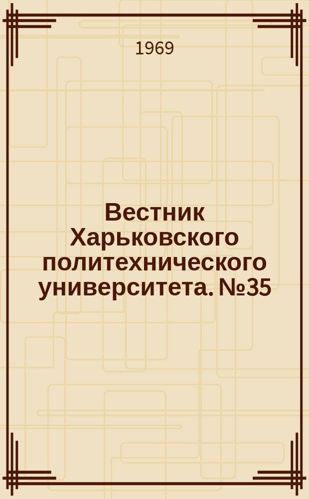 Вестник Харьковского политехнического университета. №35(83)