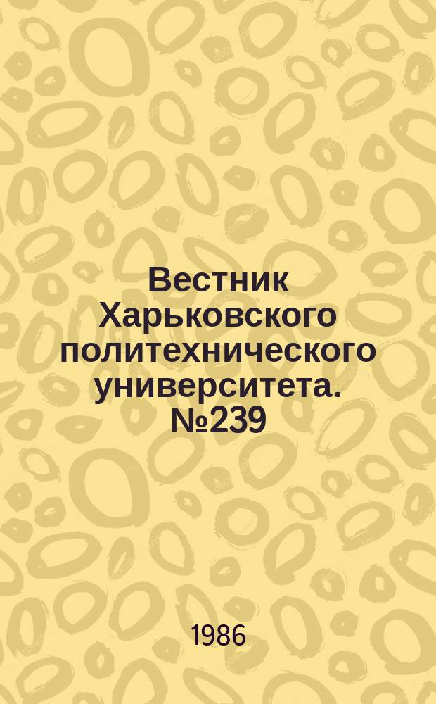 Вестник Харьковского политехнического университета. №239