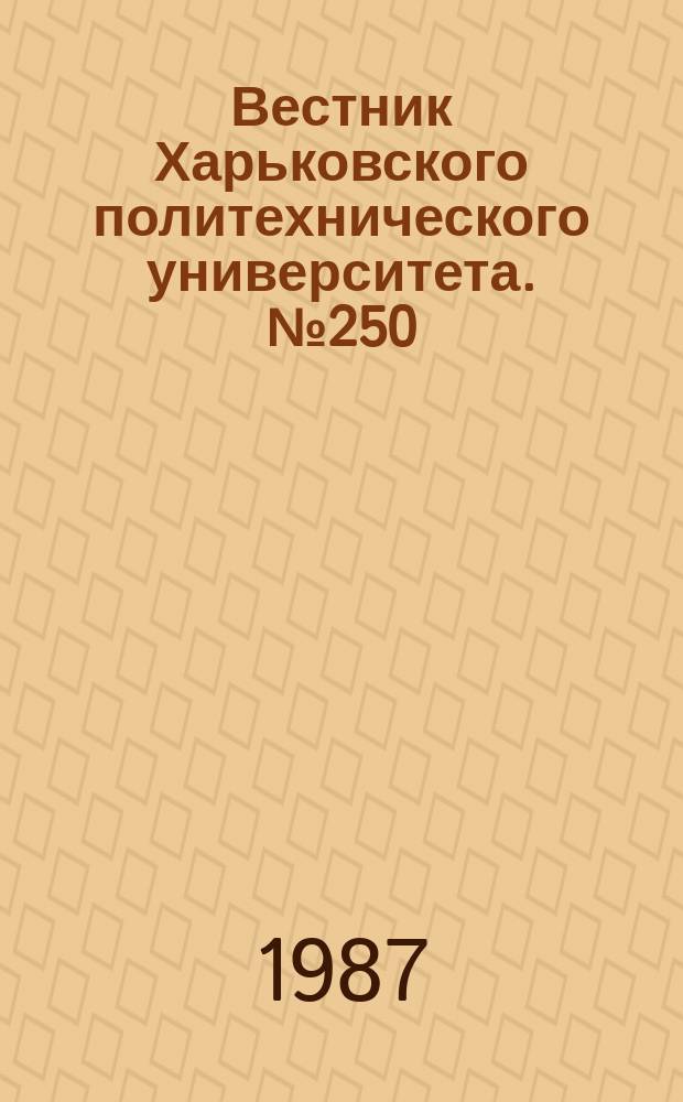 Вестник Харьковского политехнического университета. №250