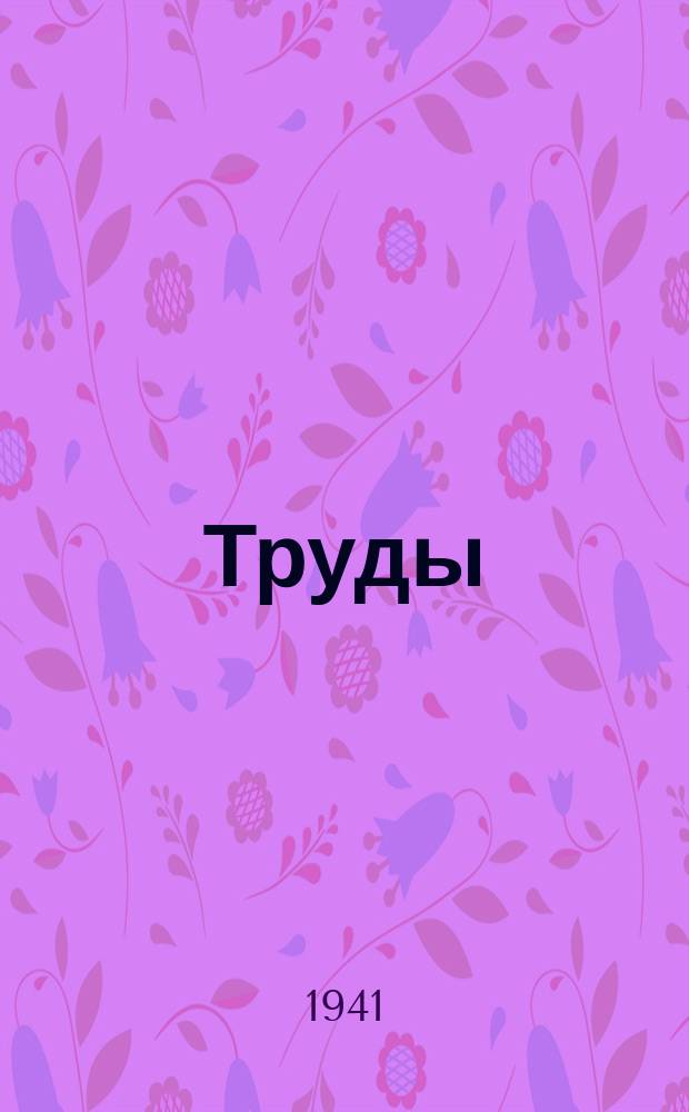 Труды