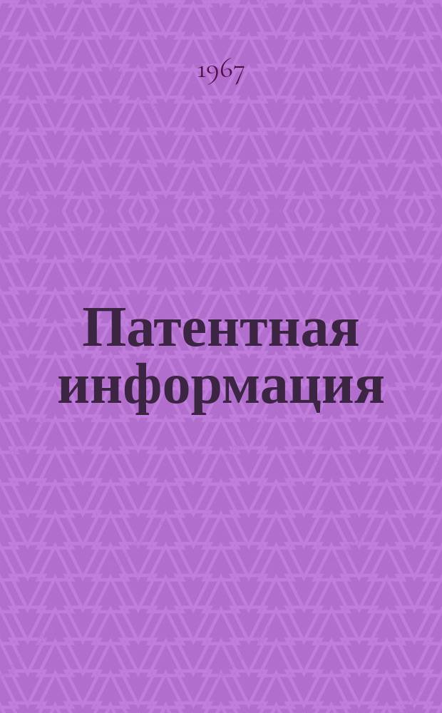Патентная информация