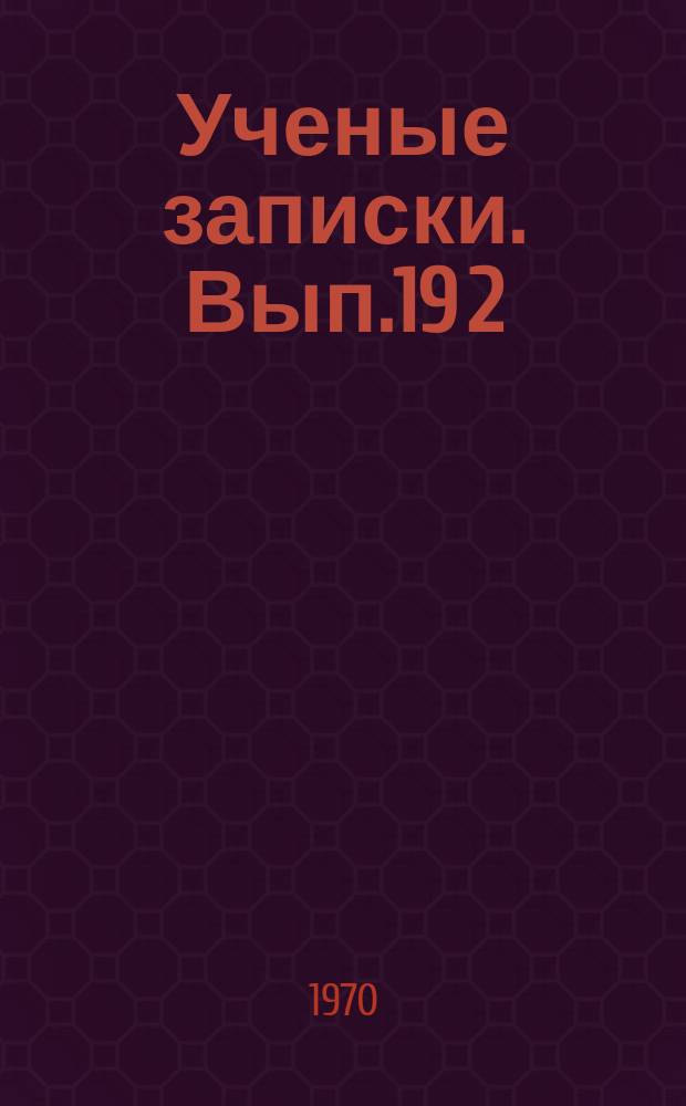 Ученые записки. Вып.19[2]