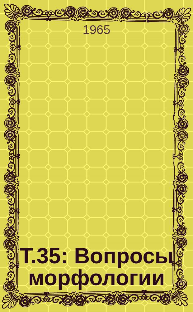 Т.35 : Вопросы морфологии