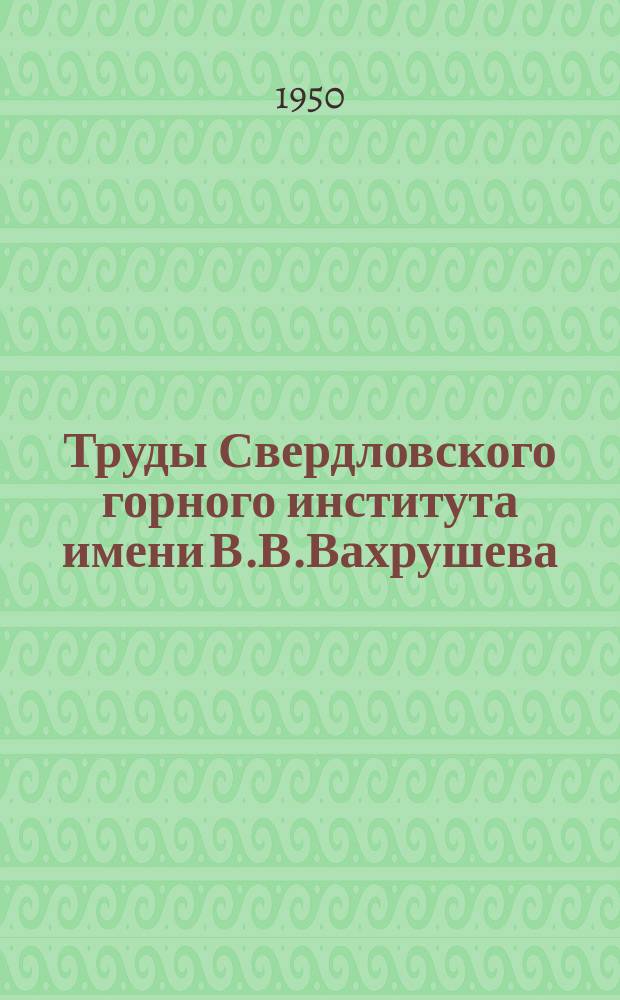 Труды Свердловского горного института имени В.В.Вахрушева