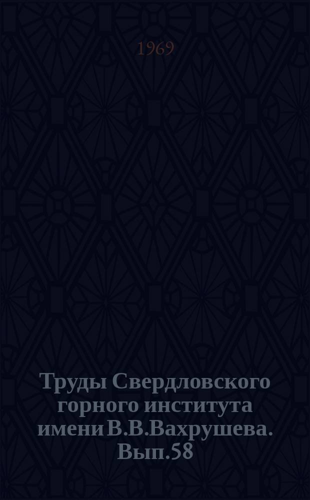 Труды Свердловского горного института имени В.В.Вахрушева. Вып.58 : Жильный кварц восточного склона Урала