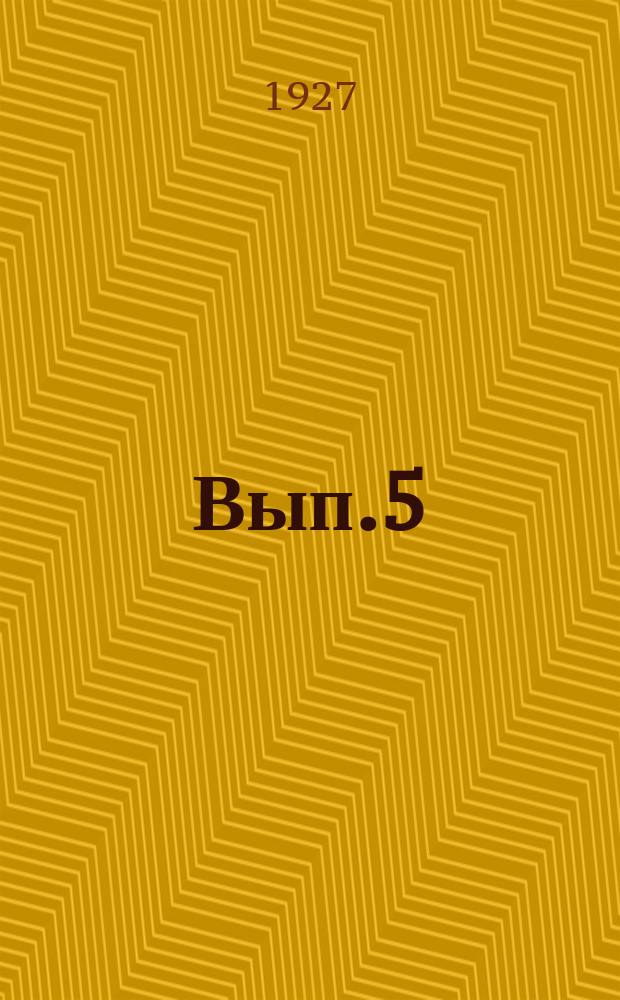 Вып.5