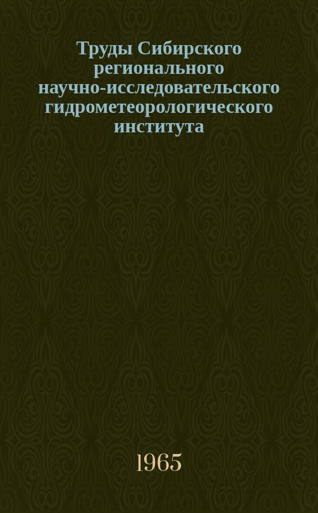 Труды Сибирского регионального научно-исследовательского гидрометеорологического института