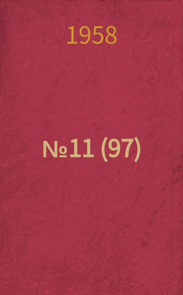 1958, №11(97)