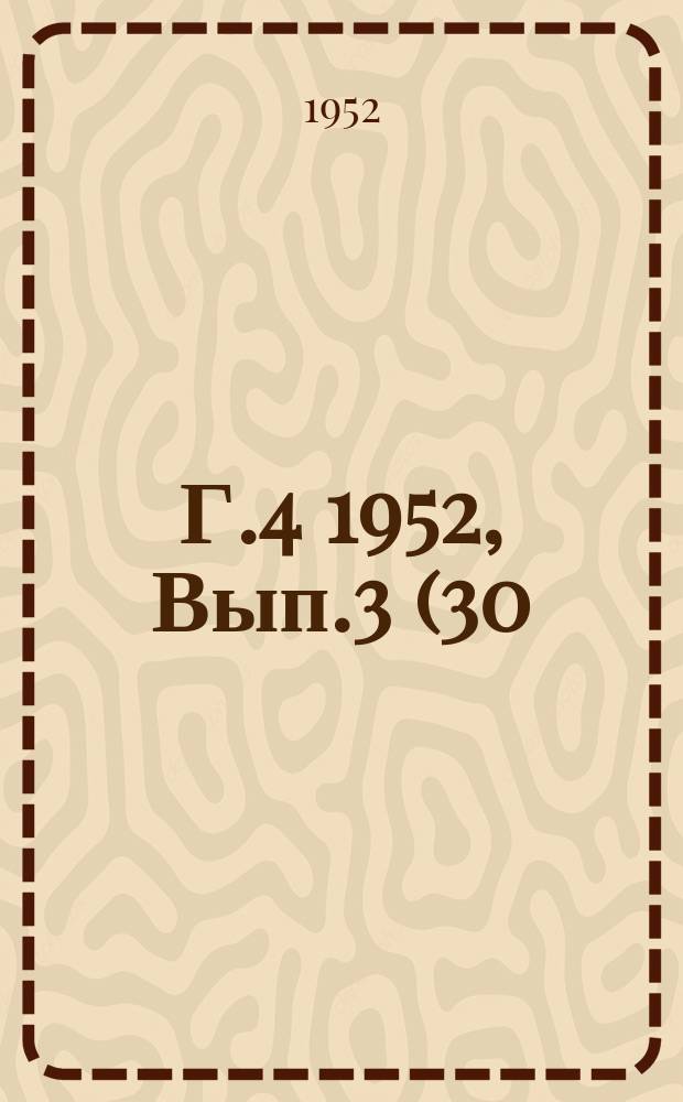 Г.4 1952, Вып.3(30) : Серия Б