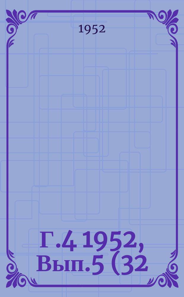 Г.4 1952, Вып.5(32) : Серия А