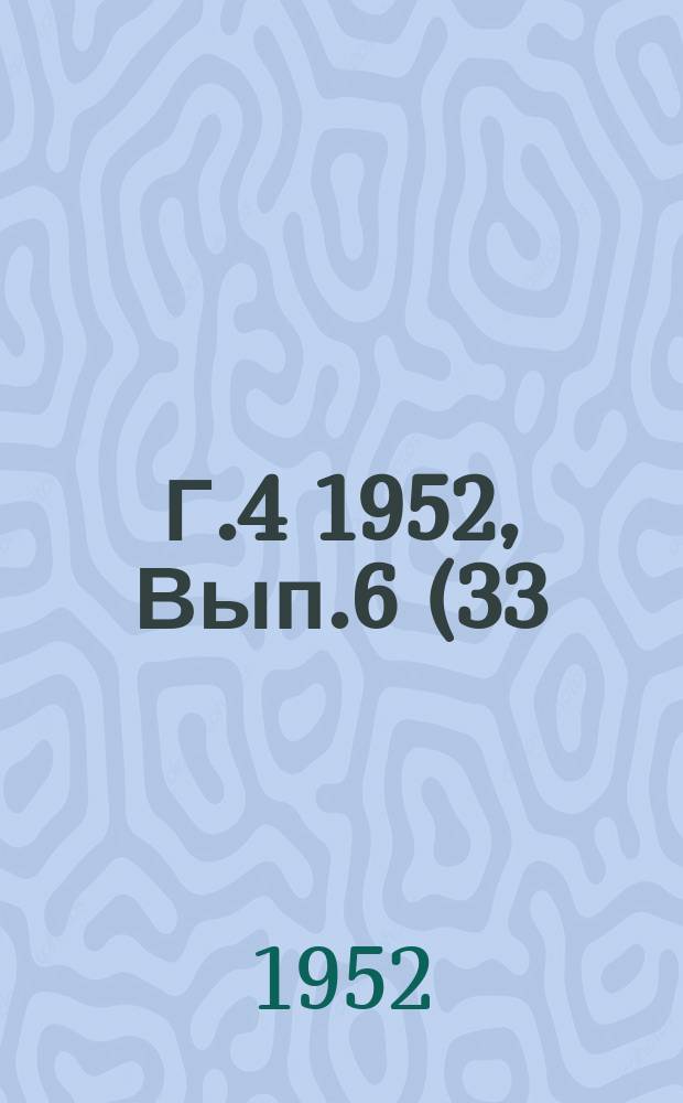 Г.4 1952, Вып.6(33) : Серия Б