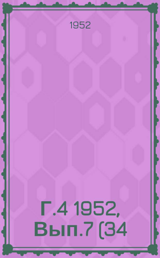 Г.4 1952, Вып.7(34) : Серия Б