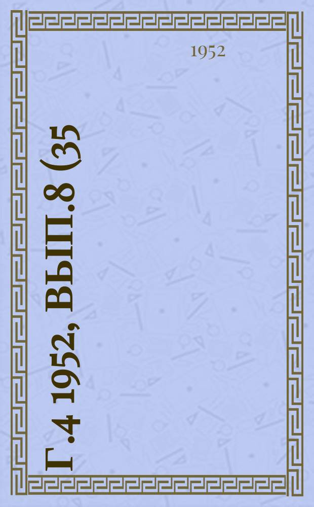 Г.4 1952, Вып.8(35) : Серия А