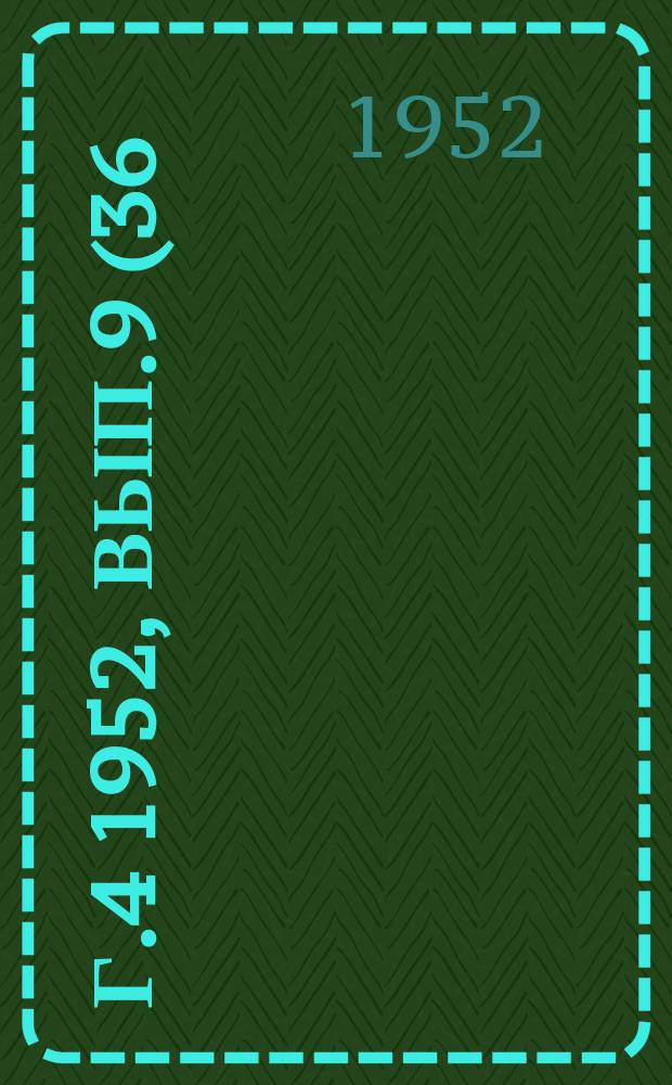 Г.4 1952, Вып.9(36) : Серия В