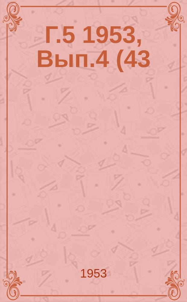Г.5 1953, Вып.4(43) : Серия В