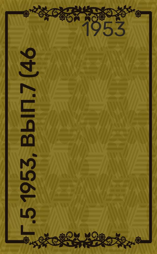 Г.5 1953, Вып.7(46) : Серия Б