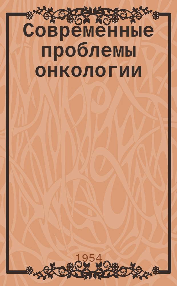 Современные проблемы онкологии : Сборник реф. и аннотаций иностр. литературы. Г.6 1954, Вып.3(54) : Серия В