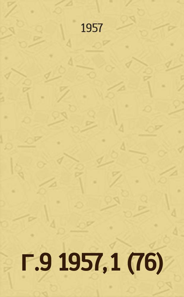 Г.9 1957, 1(76)