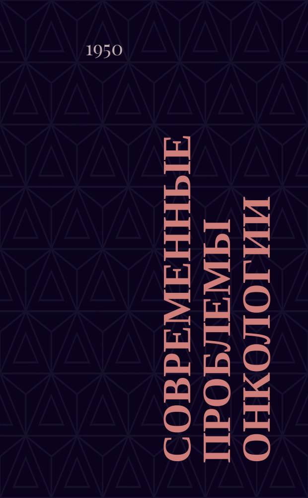 Современные проблемы онкологии : Сборник реф. и аннотаций иностр. литературы. Современные проблемы онкологии
