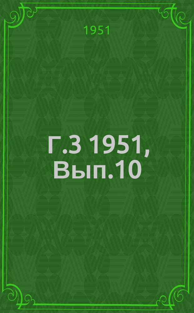 [Г.3] 1951, Вып.10(23)