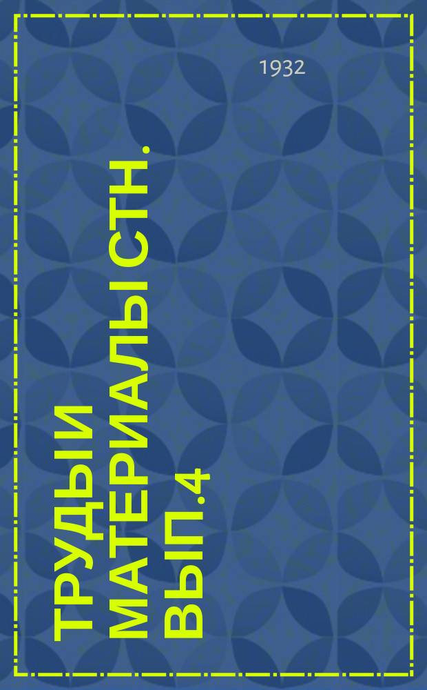 Труды и материалы СТН. Вып.4 : Материалы по техническому нормированию прокатки
